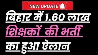 ▶️ Breaking News  बिहार में 1.60 लाख शिक्षकों  की भर्ती का हुआ ऐलान  #universitynews #biharnews