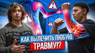 КАК ВЫЛЕЧИТЬ ЛЮБУЮ ТРАВМУ? СПИНА КОЛЕНИ ПЛЕЧИ ЛОКТИ ЯГОДИЦА?