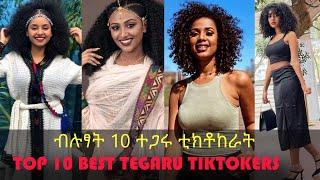 ብሉፃት 10 ተጋሩ ቲክቶከራትtop 10 best tegaru female tiktokers of the year