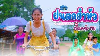 ฝนตกฮำหัว - เบื้องหลัง MV【น้องสตางค์ หนังดีเอ็มวีเพลิน 】