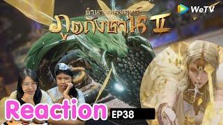 Reaction ตำนานจอมยุทธ์ภูตถังซาน สำนักถังเลิศภพจบแดน  EP.38 I The moment chill