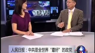 中国媒体看世界：中共是全世界最好的政党