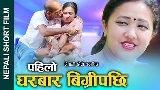 पहिलो घरबार विग्रियपछि New Nepali Short Movie  PAHILO GHARBAR  FT. AlinaGanesh 20802023