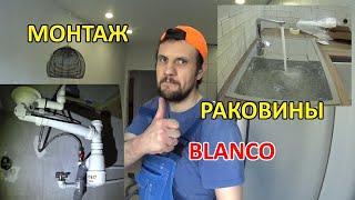 Надежное подключение кухонной мойки BLANCO с жесткой подводкой к канализации.