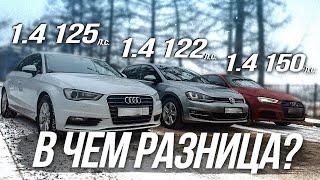 Двигатели 1.4 TSITFSI на VW и AUDI в чём разница? Это важно знать перед покупкой