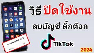 วิธีลบบัญชี Tiktok ปิดใช้งาน แบบถาวร  2024 