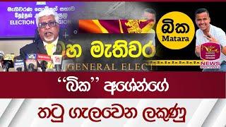 බික අශේන්ගේ තටු ගැලවෙන ලකුණු  Rupavahini News