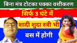 बिना मंत्र टोटका पक्का वशीकरण सिर्फ 3 घंटे में कोई भी स्त्री पुरुष आपके प्यार में पागल होगा