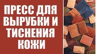 Ручной пресс для вырубки высечки и тиснения кожи картона винила резины