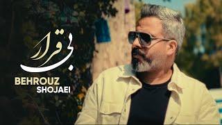 BIGHARAR  Behrouz Shojaei  Romantic song   آهنگ جدید از بهروز شجاعی  بی قرار
