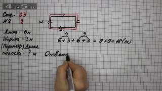 Страница 33 Задание 2 – Математика 2 класс Моро М.И. – Учебник Часть 2