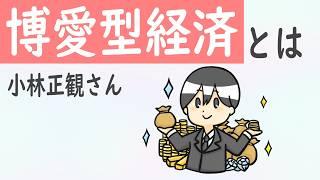 小林正観さん理想の経済主義を「サイババから学ぶ」