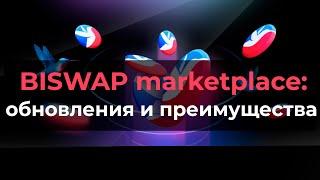 Обзор NFT площадки Biswap.Все обновления преимущества #Biswap_Spacewalk #BiswapDEX #BiswapMetaverse