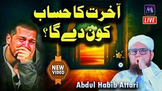 Akhrat Ka Hisaab Kon De Ga  New Islamic Speech by Motivational Speaker Abdul Habib Attari