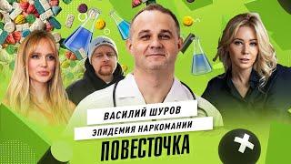 ВАСИЛИЙ ШУРОВ зависимости в России и шоу-бизнес на игле. Как защитить детей?