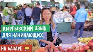 Кыргызский язык для начинающих  На базаре