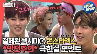 전참시 코골이 파 vs 非 코골이 파의 너무 다른 일상 무대 아래 반전 매력 몬스타엑스ㅣ#엠뚜루마뚜루 #잼모아MBC 20201205 방송