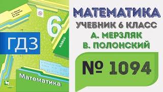 ГДЗ по математике 6 класс №1094. Учебник Мерзляк Полонский Якир стр. 235