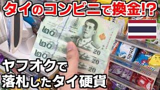 ヤフオクで落札した外国硬貨と紙幣。タイの大人気両替店で換金したらいくらになった？