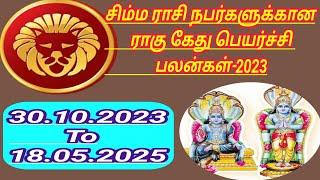 சிம்ம ராசிக்கான ராகு கேது பெயர்ச்சி பலன்கள்-2023 #சிம்மராசி #ராகுகேதுபெயர்ச்சி-2023 #சிம்மராசி