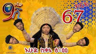 Ethiopia ዘጠነኛው ሺህ ክፍል 67 - Zetenegnaw Shi sitcom drama Part 67