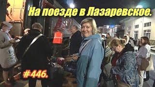 В ЛАЗАРЕВСКОЕ НА ПОЕЗДЕ ПЕРМЬ-ИМЕРЕТИНКА. ОТДЫХ НА МОРЕ 2024.