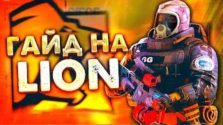 ГАЙД НА LION  Rainbow Six Siege