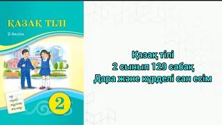 Қазақ тілі 2 сынып 129 сабақ Дара және күрделі сан есім #қазақтілі #2сынып