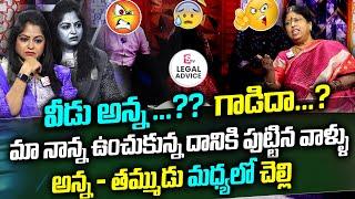 Legal Advice Episode - 2  అన్న - తమ్ముడు మధ్యలో చెల్లి  JayaAdvocate M. Venkateswari  Moral Video