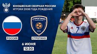 Строгино U-15 - Россия U-15  РФС ТВ