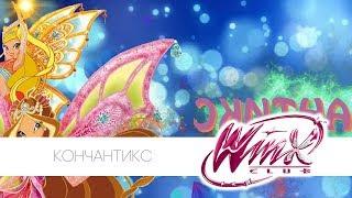 Winx Club - Cummix Power Official Song
