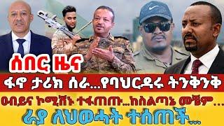 ሰበር - #ፋኖ ታሪክ ሰራ የባህር ዳሩ ትንቅንቅ#ዐብይና ኮሚሽኑ ተፋጠጡከስልጣኔ መቼም…#ራያ ለህወሓት ተሰጠች