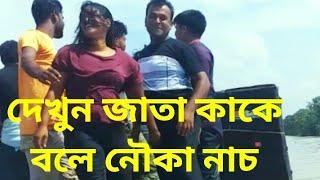 দেখনা ও রশিয়া নৌকা ডান্স দেখুন জাতা জাতি কাকে বলে dekna o rosia jaire mon