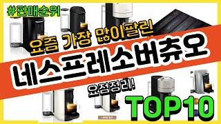 네스프레소버츄오 추천 판매순위 Top10  가격 평점 후기 비교