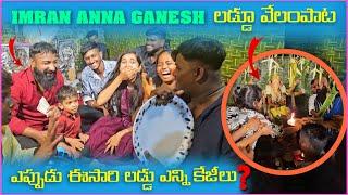 imran Anna Ganesh లడ్డు వేలంపాట ఎప్పుడు లడ్డు ఎన్ని కేజీలు  Pareshan Family