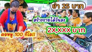 ถูกมาก ขายเอาสังคม? ร้านยำ 25฿ สร้างรายได้หลักหมื่นวัน รสเด็ด สูตรนักเรียนเชฟ‍ ลูกค้าแน่นร้าน