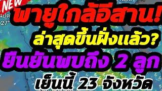 พยากรณ์อากาศ พายุขึ้นฝั่งเเล้ว? อยู่ใกล้ไทยมากๆ ล่าสุดพบถึง 2 ลูก คาดเย็นนี้ฝนเข้า 23 จังหวัด