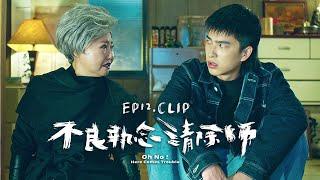 《不良執念清除師》EP12 CLIP 傳說中那個很老¹º...的老奶奶唯一的執念竟是...｜八大戲劇台【41頻道】每週六 晚間8點