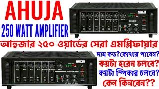 Ahuja SSA-250M Amplifier Bangladesh Price And Full Review২৫০ ওয়ার্ডের সেরা এমপ্লিফায়ার
