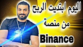 شرح منصة بينانس بالكامل من الصفر للمبتدئين سحب الأرباح والإيداع و تداول