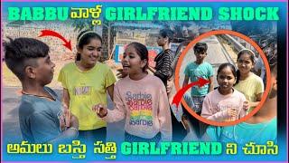 Babbu వాళ్ల Girlfriend Shock అమలు బస్తి సత్తి Girlfriend ని చూసి  Pareshan Family