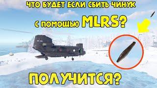 МОЖНО ЛИ СБИТЬ ЧИНУК С ПОМОЩЬЮ MLRSРСЗО В RUSTРАСТ?