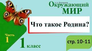 Что такое Родина? Окружающий мир. 1 класс 1 часть. Учебник А. Плешаков стр. 10-11