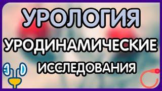 Урология.  Лекция 9. Уродинамические методы исследования в урологии