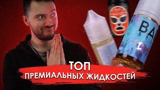 ТОП ПРЕМИАЛЬНЫХ ЖИДКОСТЕЙ ДЛЯ ВЕЙПА  KaifSmoke 18+