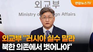 외교부 러시아 실수 말라…북한 의존에서 벗어나야  연합뉴스TV YonhapnewsTV