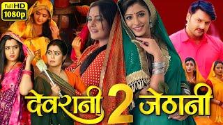 देवरानी जेठानी 2 Devrani Jethani Bhojpuri Film Full Movie lGaurav JhaKajal Raghwani Review Facts