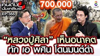 UNCUTหลวงปู่ศิลาเห็นอนาคตทักเอ พศินเป็นนาคขอมโดนมนต์ดำใส่เกือบตายI คนดังนั่งเคลียร์I24 ก.ย. 67