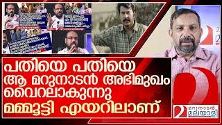 മമ്മൂട്ടിയും ഹിന്ദുവിരുദ്ധ പ്രോപഗണ്ടയും വൈറലായി ഒരു മറുനാടൻ സ്റ്റോറി l Mammootty   Sharshad