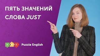 Пять значений JUST